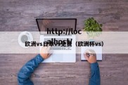 欧洲vs日本vs免费（欧洲杯vs）