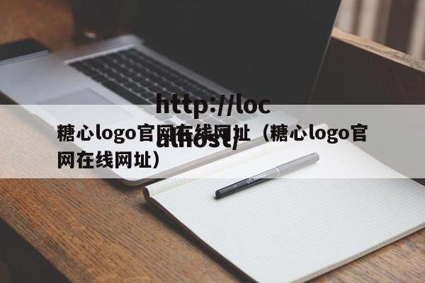 糖心logo官网在线网址(糖心logo官网在线网址)